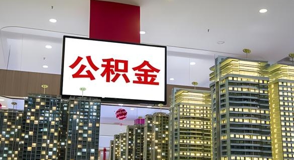 兴化离职前公积金怎么取（离职之前提取公积金）